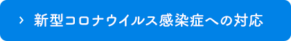 新型コロナウイルスへの対応