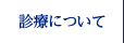 診療について