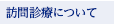 訪問診療について