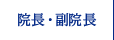 院長・副院長