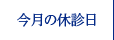 今月の休診日