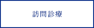 訪問診療