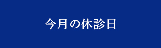 今月の休診日