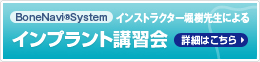 インプラント講習会