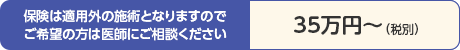 保険は適用外の施術となりますので ご希望の方は医師にご相談ください